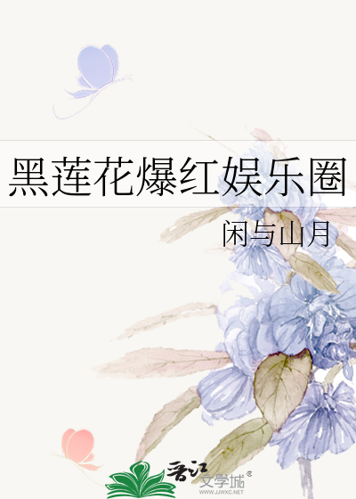 黑莲花爆红娱乐圈