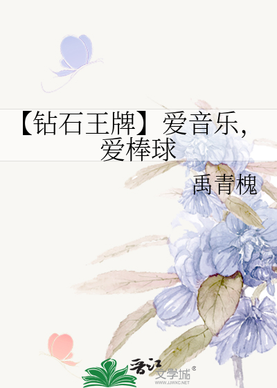【钻石王牌】爱音乐，爱棒球