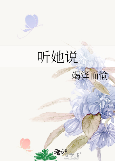 听她说