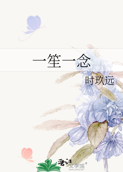 一笙一念
