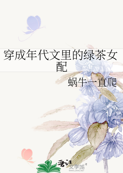 穿成年代文里的绿茶女配
