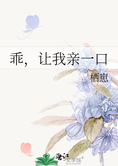 乖，让我亲一口