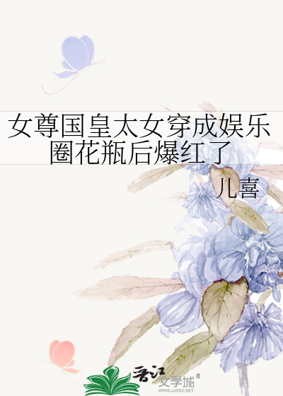 女尊国皇太女穿成娱乐圈花瓶后爆红了