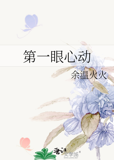 第一眼心动