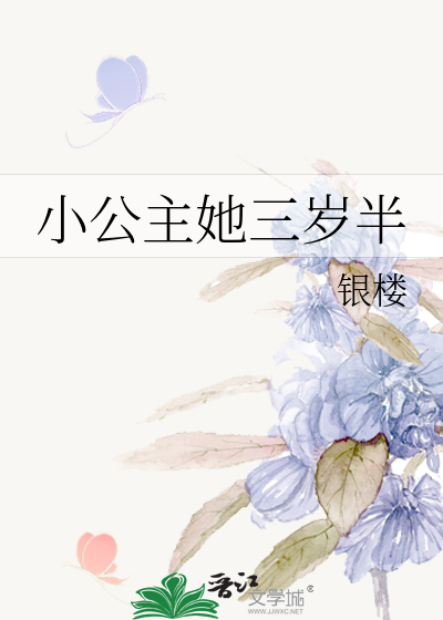 小公主她三岁半