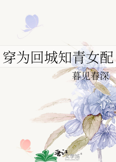 穿为回城知青女配