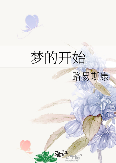 梦的开始