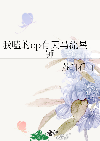 我嗑的cp有天马流星锤