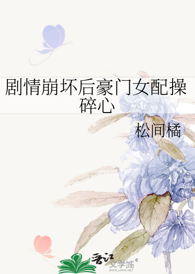 剧情崩坏后豪门女配操碎心