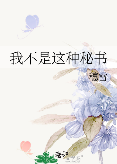 我不是这种秘书