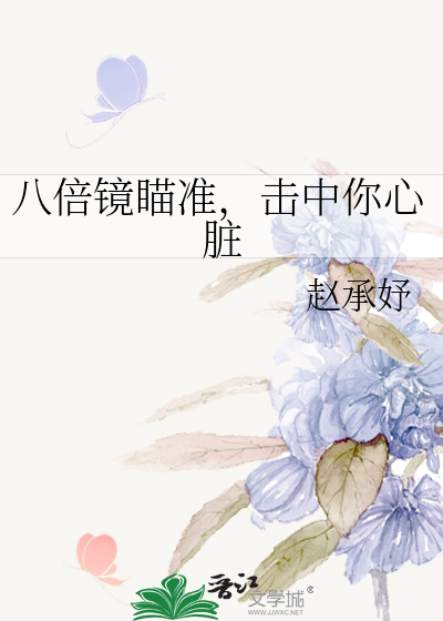 八倍镜瞄准，击中你心脏