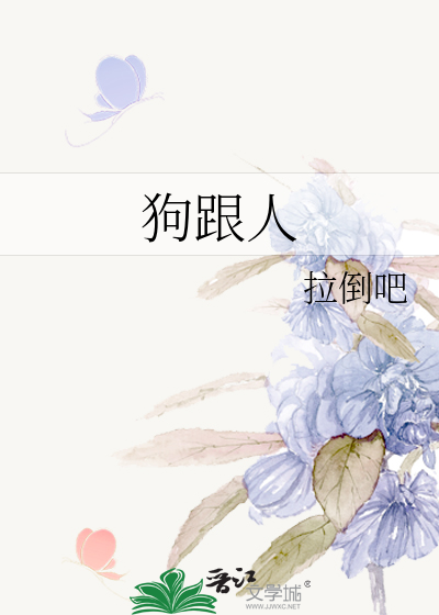 狗跟人