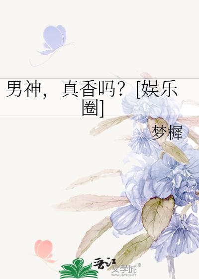 男神，真香吗？[娱乐圈]