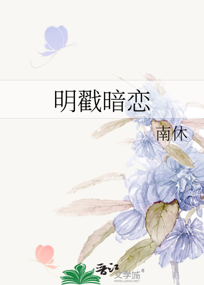 明戳暗恋
