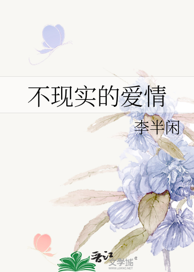 不现实的爱情