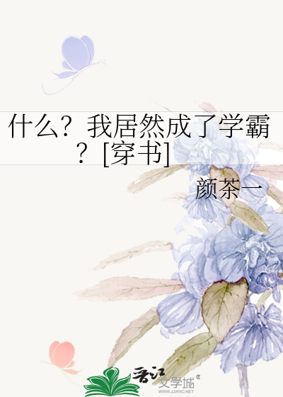 什么？我居然成了学霸？[穿书]