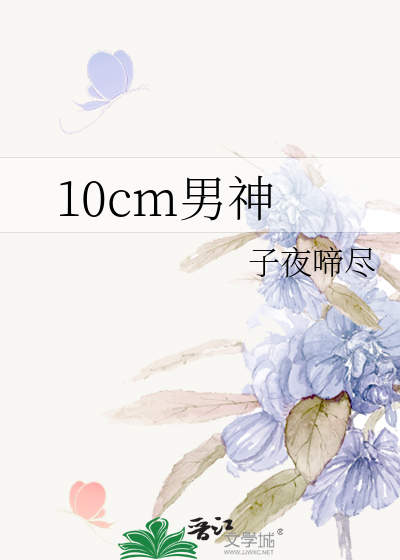 10cm男神