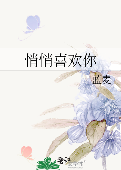 悄悄喜欢你