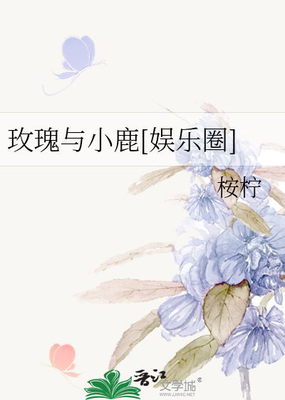 玫瑰与小鹿[娱乐圈]