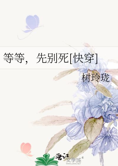 等等，先别死[快穿]