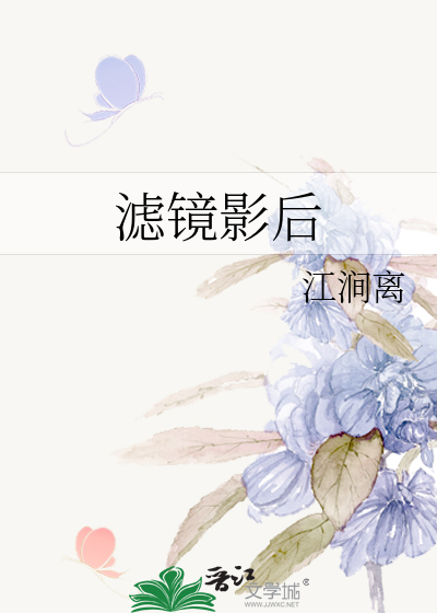滤镜影后