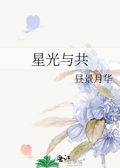 星光与共