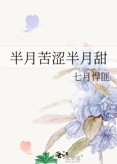 半月苦涩半月甜