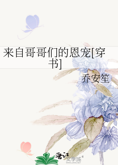 来自哥哥们的恩宠[穿书]
