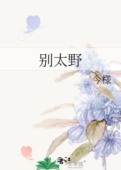 别太野