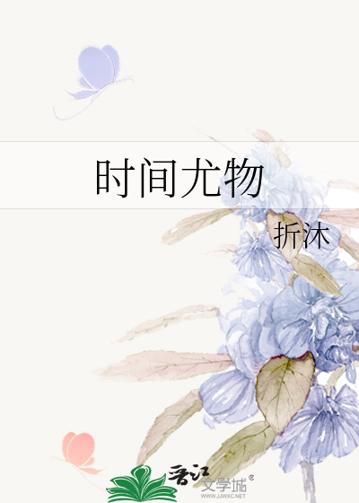 时间尤物