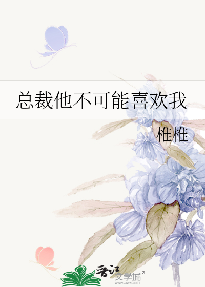 总裁他不可能喜欢我