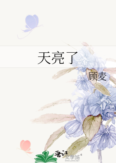 天亮了