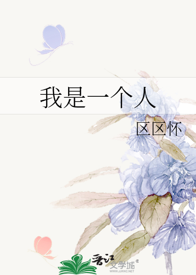 我是一个人