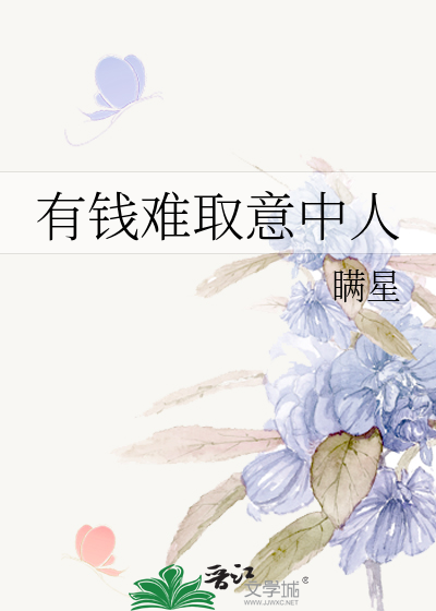 有钱难取意中人