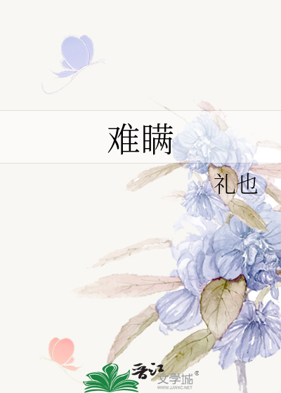 难瞒
