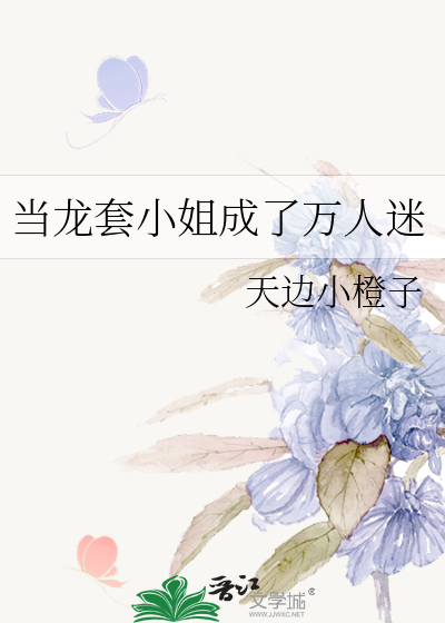 当龙套小姐成了万人迷