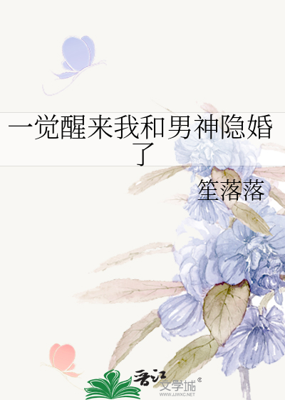 一觉醒来我和男神隐婚了