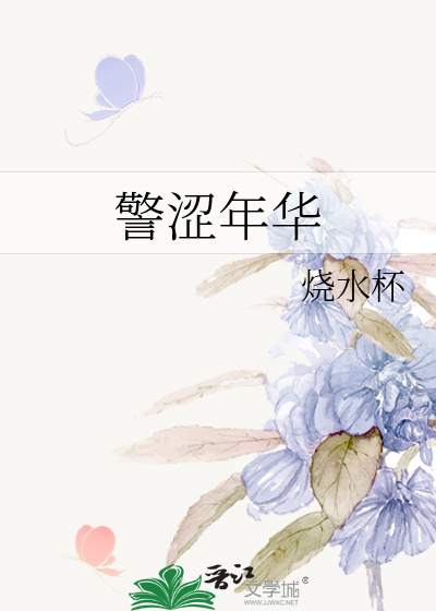 警涩年华