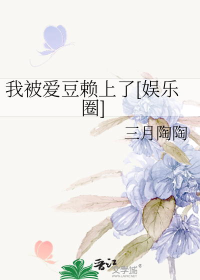 我被爱豆赖上了[娱乐圈]