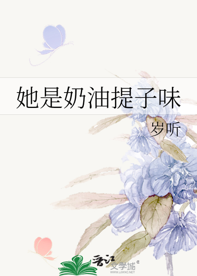 她是奶油提子味