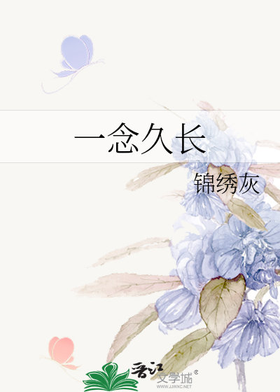 一念久长