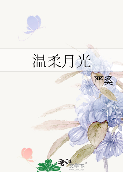 温柔月光