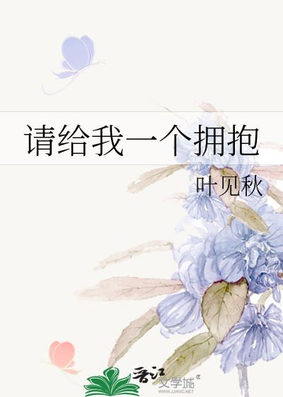 请给我一个拥抱