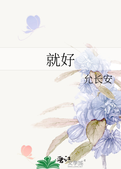 就好