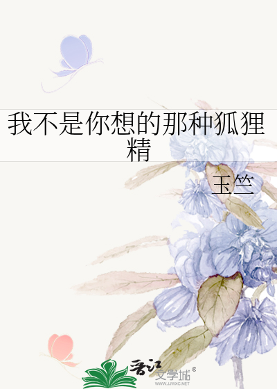 我不是你想的那种狐狸精