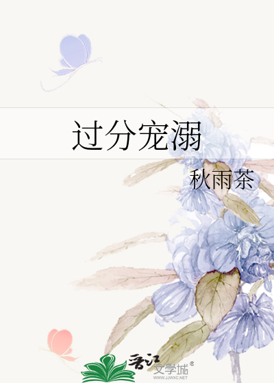 过分宠溺