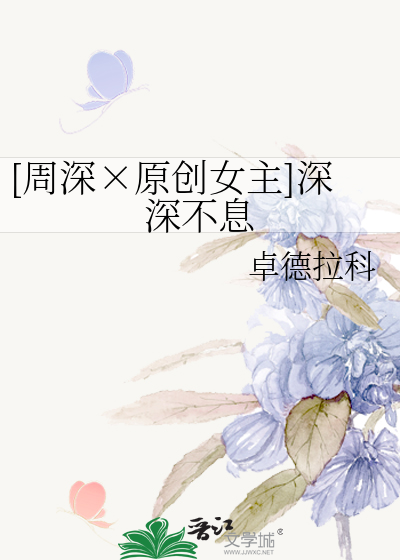 [周深×原创女主]深深不息