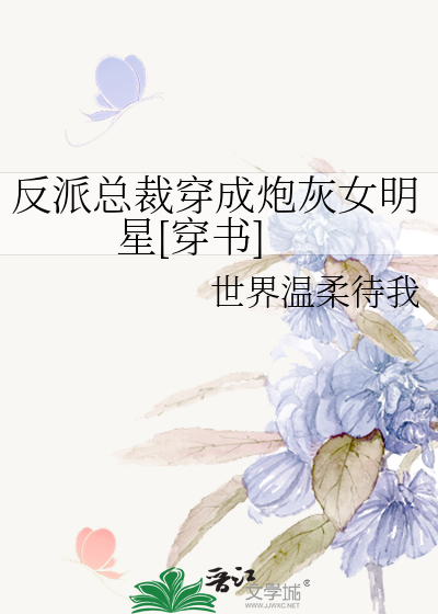 反派总裁穿成炮灰女明星[穿书]
