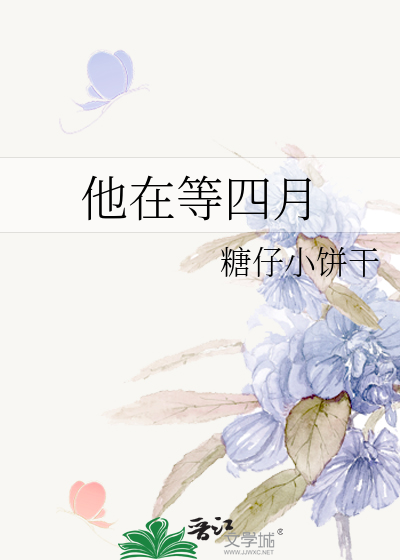他在等四月