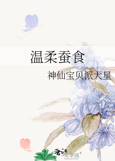 温柔蚕食